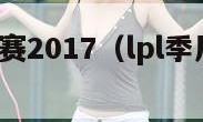 lpl季后赛2017（lpl季后赛2023赛程）