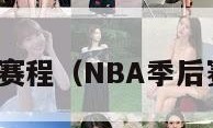 nba季后赛赛程（NBA季后赛赛程直播）