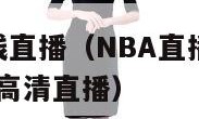 nba直播在线直播（NBA直播在线直播观看 极尽体育高清直播）