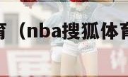 nba搜狐体育（nba搜狐体育频道直播今天）