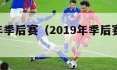 2019年季后赛（2019年季后赛勇士vs快船）