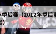 2012年季后赛（2012年季后赛热火vs步行者）