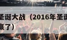 勇士骑士圣诞大战（2016年圣诞大战骑士对勇士谁赢了）