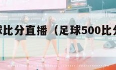 500足球比分直播（足球500比分完整版）