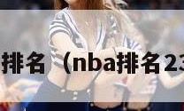 nba排名（nba排名2324）