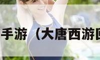 西游回合制手游（大唐西游回合制手游）