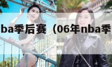 06年nba季后赛（06年nba季后赛对阵）