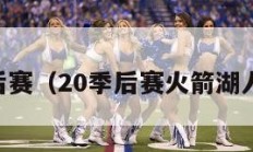 20季后赛（20季后赛火箭湖人回放）