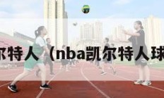 nba凯尔特人（nba凯尔特人球员名单）