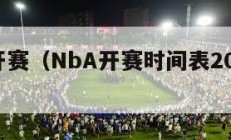 nba开赛（NbA开赛时间表20242025）