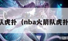 火箭队虎扑（nba火箭队虎扑新闻）