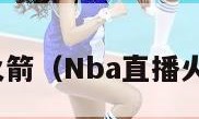 nba直播火箭（Nba直播火箭对湖人）