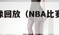 nba比赛录像回放（NBA比赛录像回放直播）