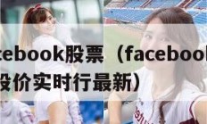 facebook股票（facebook股票股价实时行最新）