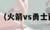 火箭vs勇士（火箭vs勇士西决g5录像）