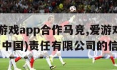 关于爱游戏app合作马竞,爱游戏app合作马竞(中国)责任有限公司的信息