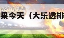 排列五开奖结果今天（大乐透排列五开奖结果今天）