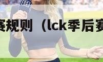 lck季后赛规则（lck季后赛规则2023）