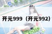 开元999（开元992）