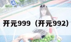 开元999（开元992）