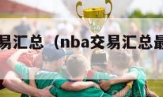 nba交易汇总（nba交易汇总最新2023官网）