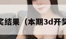 本期3d开奖结果（本期3d开奖结果今天）