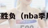 NBA季后赛胜负（nba季后赛胜负榜）