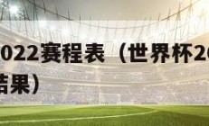 世界杯2022赛程表（世界杯2022赛程表比分结果）