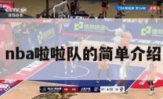 nba啦啦队的简单介绍