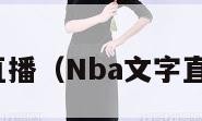 nba文字直播（Nba文字直播新浪网）