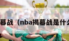 nba揭幕战（nba揭幕战是什么意思）