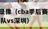 cba季后赛录像（cba季后赛录像回放像笫三节辽宁队vs深圳）