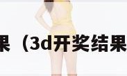 3d开奖结果（3d开奖结果 开奖号码）