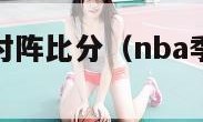 nba季后赛对阵比分（nba季后赛对阵图实时）