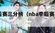 NBA季后赛三分榜（nba季后赛三分榜球队排名）