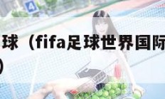 FIFA足球（fifa足球世界国际版下载苹果版）