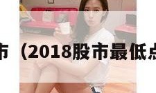 2018股市（2018股市最低点是多少）