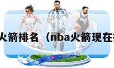 nba火箭排名（nba火箭现在排名）