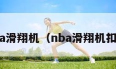 nba滑翔机（nba滑翔机扣篮）