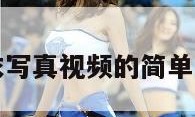 内衣写真视频的简单介绍