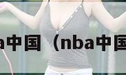 nba中国（nba中国赛）