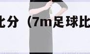 7m即时足球比分（7m足球比分即时比分怎么用）