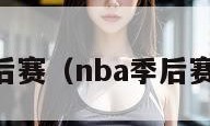 NBA季后赛（nba季后赛得分榜）