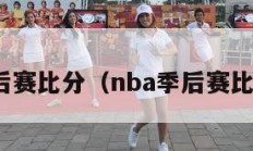 nba季后赛比分（nba季后赛比分最新）