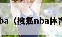 搜狐nba（搜狐nba体育新闻）