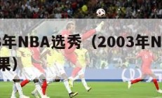 2003年NBA选秀（2003年NBA选秀结果）