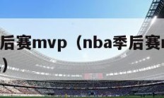 nba季后赛mvp（nba季后赛mvp怎么评选）