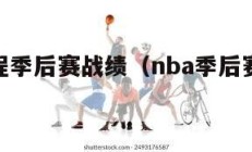 nba赛程季后赛战绩（nba季后赛比赛结果查询）