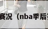 nba季后赛赛况（nba季后赛赛况报道）