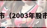 2003年股市（2003年股市十大牛股）